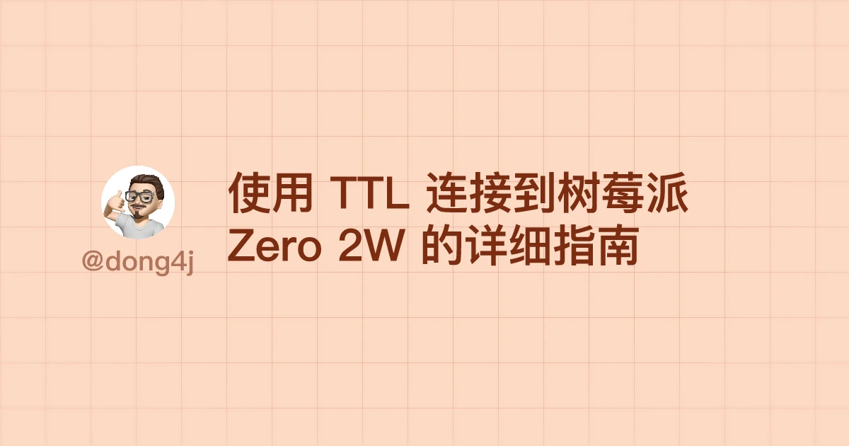 使用 TTL 连接到树莓派 Zero 2W 的详细指南