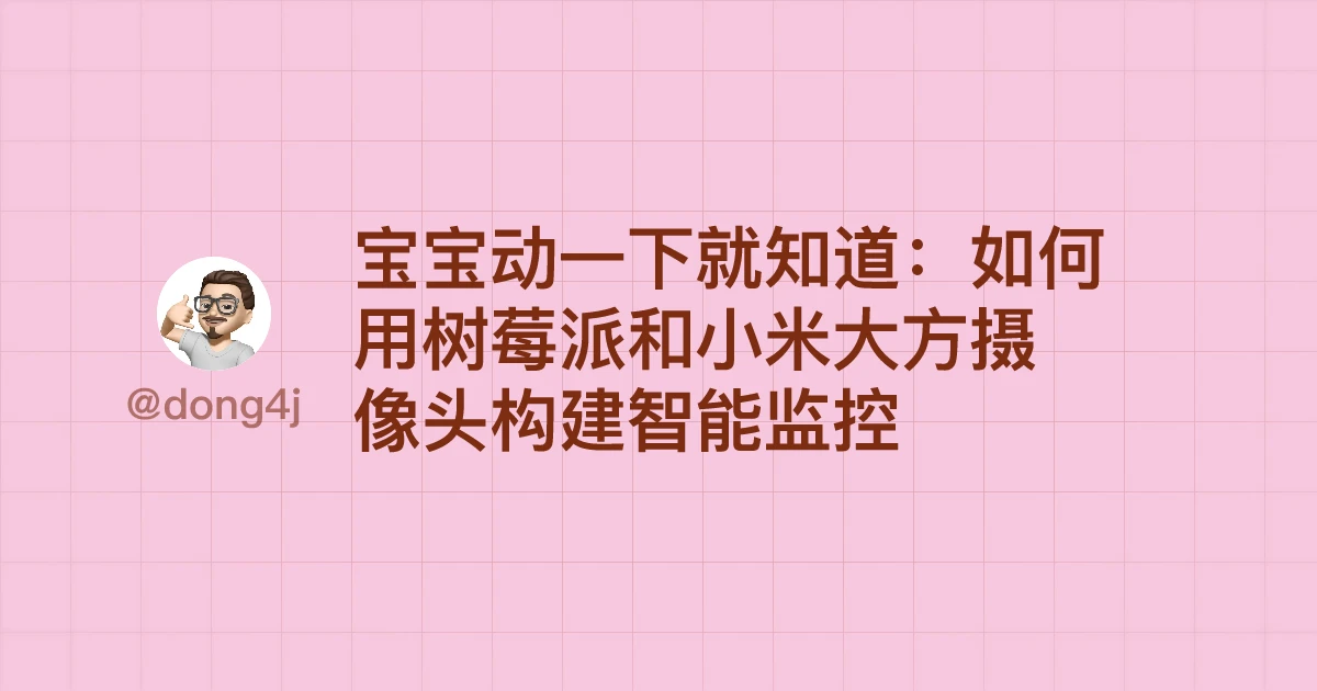 宝宝动一下就知道：如何用树莓派和小米大方摄像头构建智能监控
