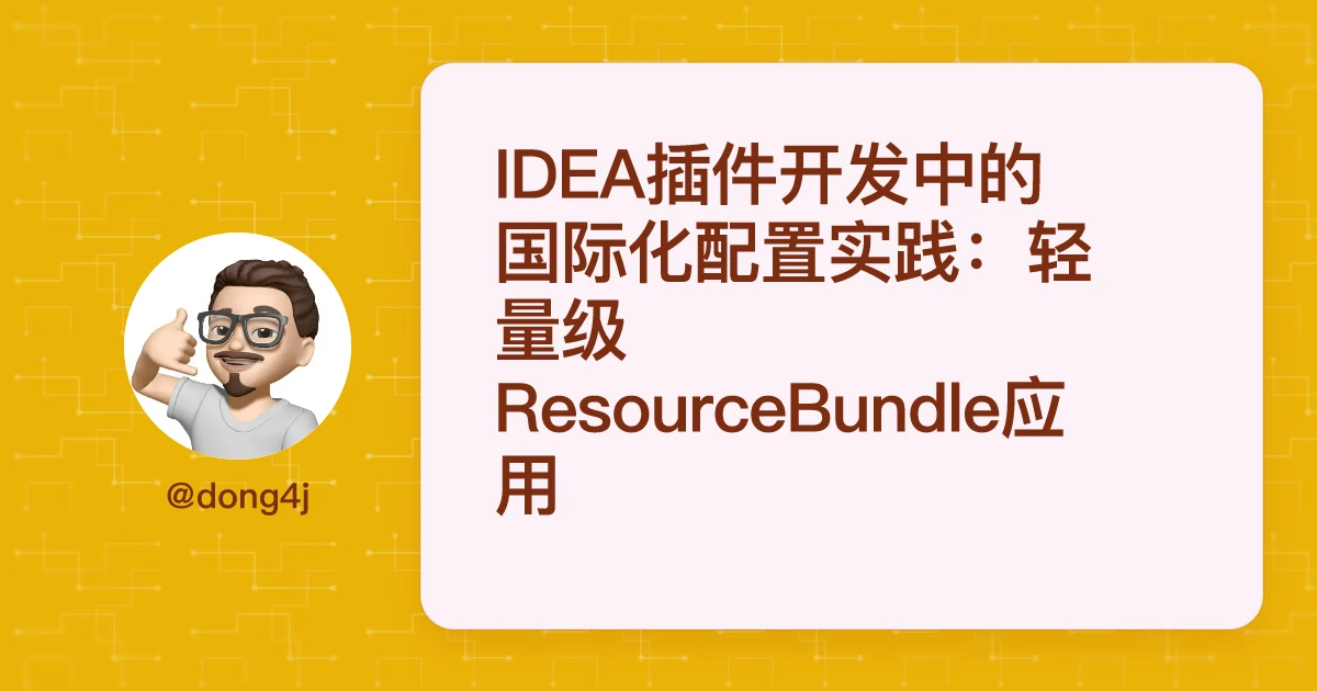 IDEA插件开发中的国际化配置实践：轻量级ResourceBundle应用