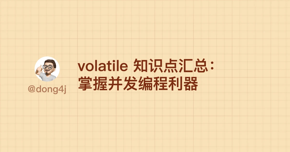 volatile 知识点汇总：掌握并发编程利器