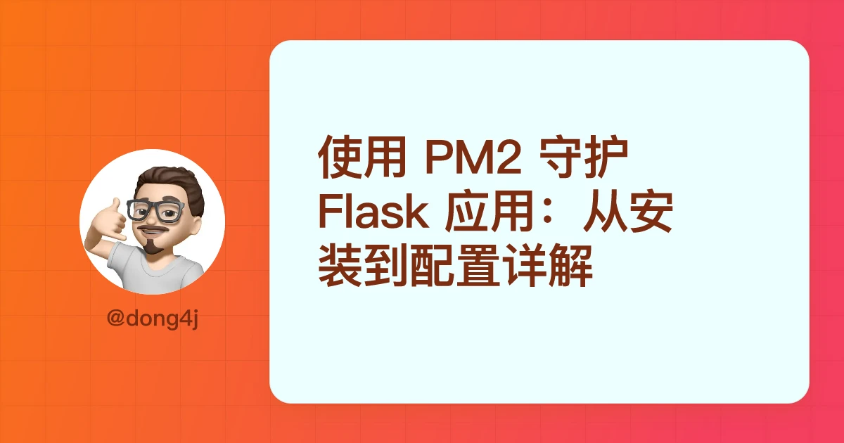 使用 PM2 守护 Flask 应用：从安装到配置详解