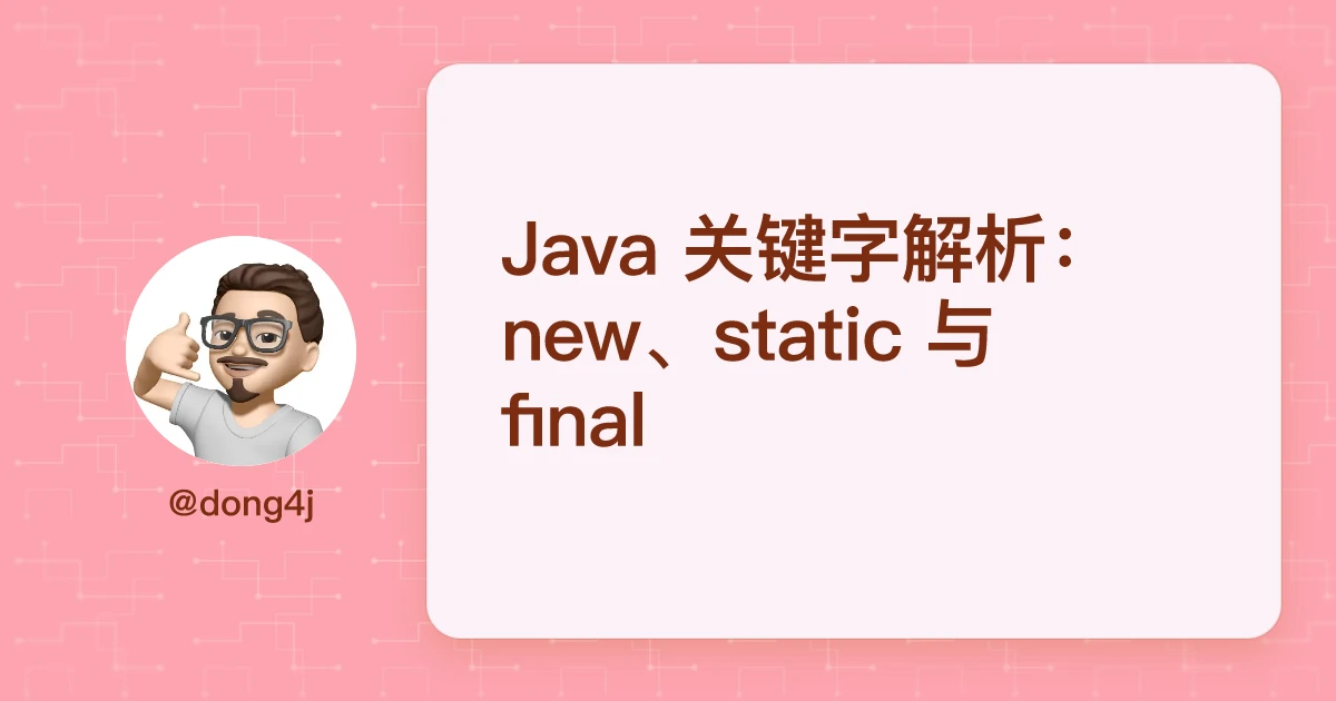 Java 关键字解析：new、static 与 final