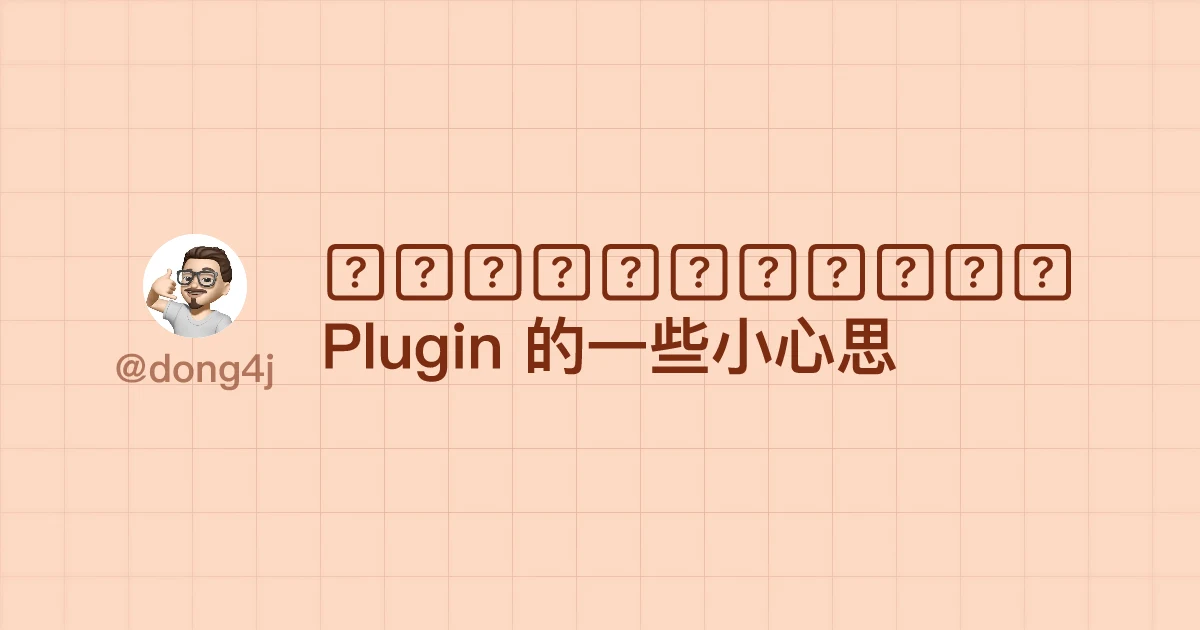 🧠 自定义 Maven Plugin 的一些小心思