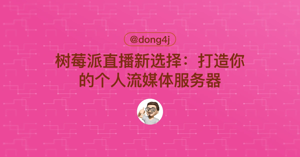 树莓派直播新选择：打造你的个人流媒体服务器