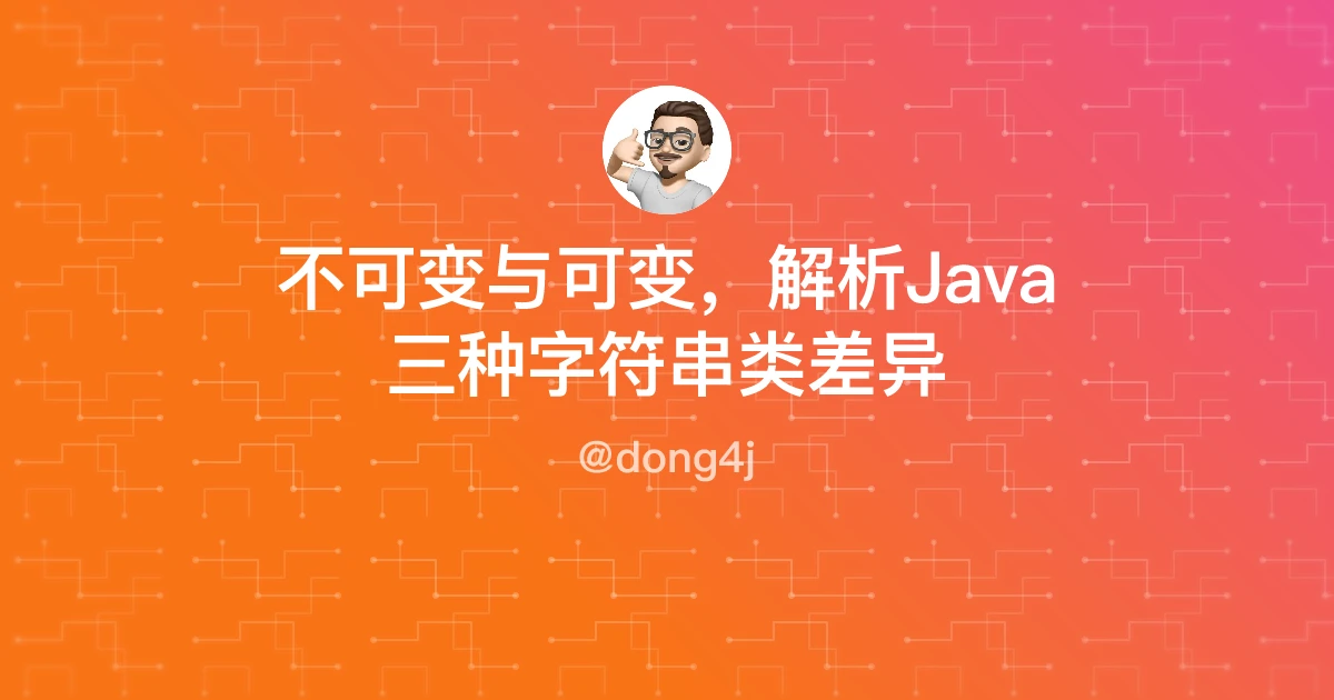 不可变与可变，解析Java三种字符串类差异