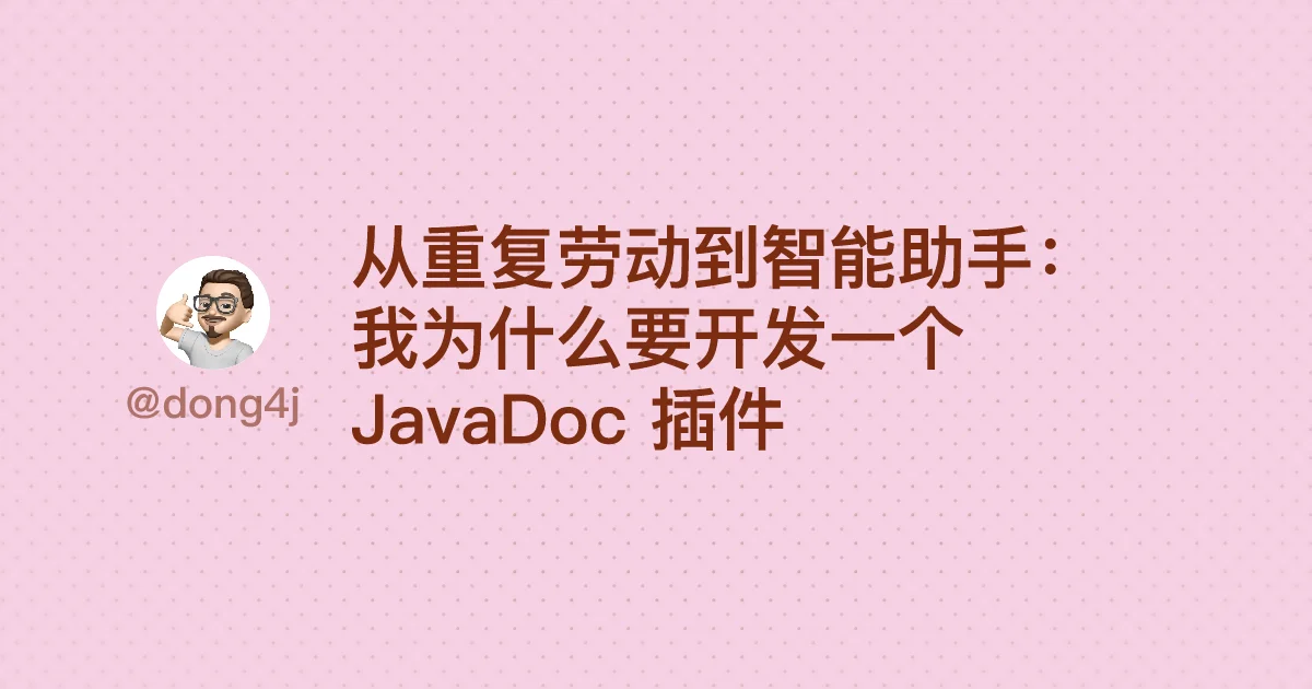 从重复劳动到智能助手：我为什么要开发一个 JavaDoc 插件