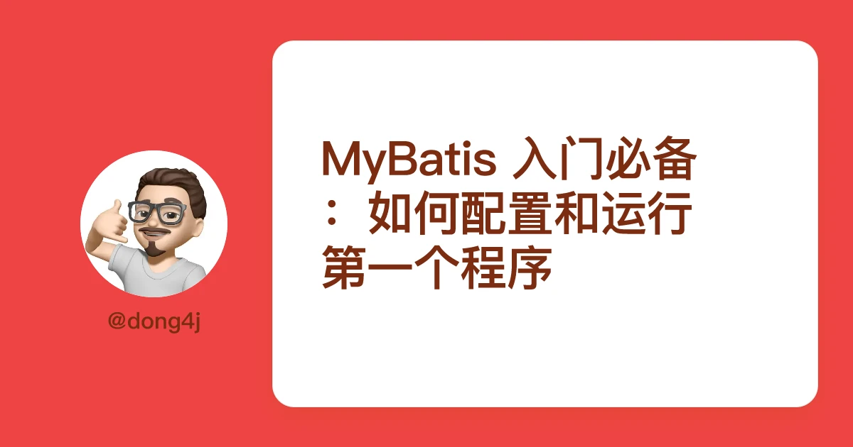 MyBatis 入门必备：如何配置和运行第一个程序