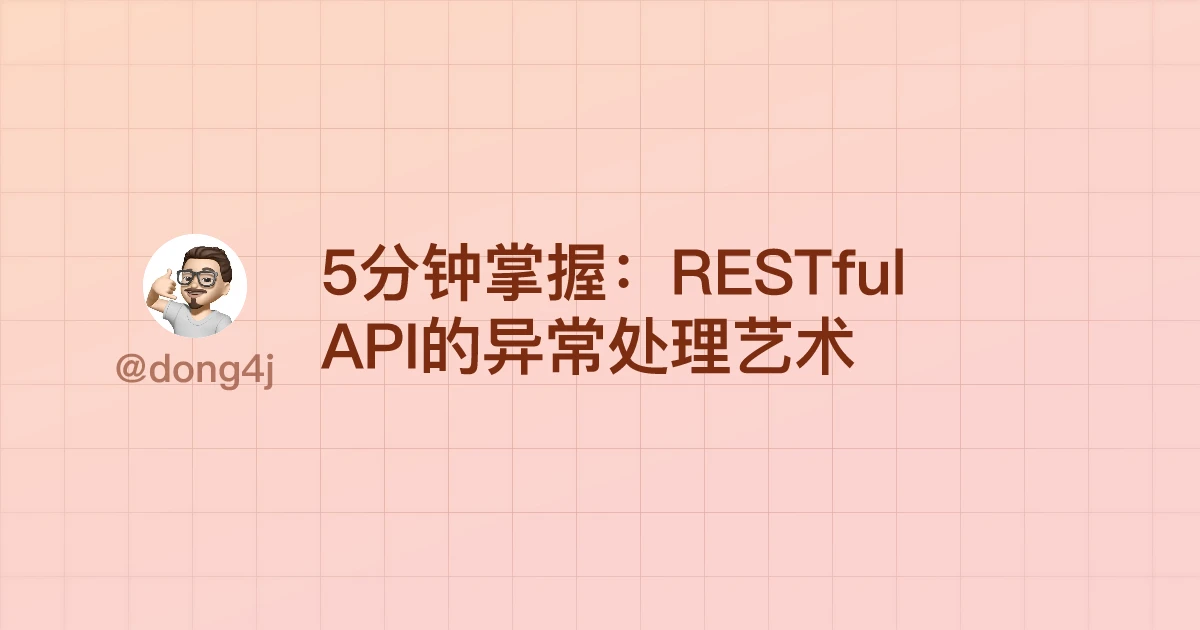 5分钟掌握：RESTful API的异常处理艺术