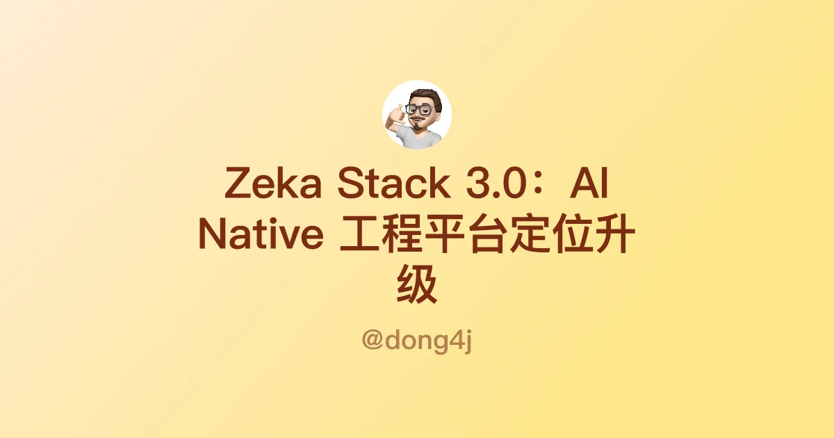 Zeka Stack 3.0：AI Native 工程平台定位升级