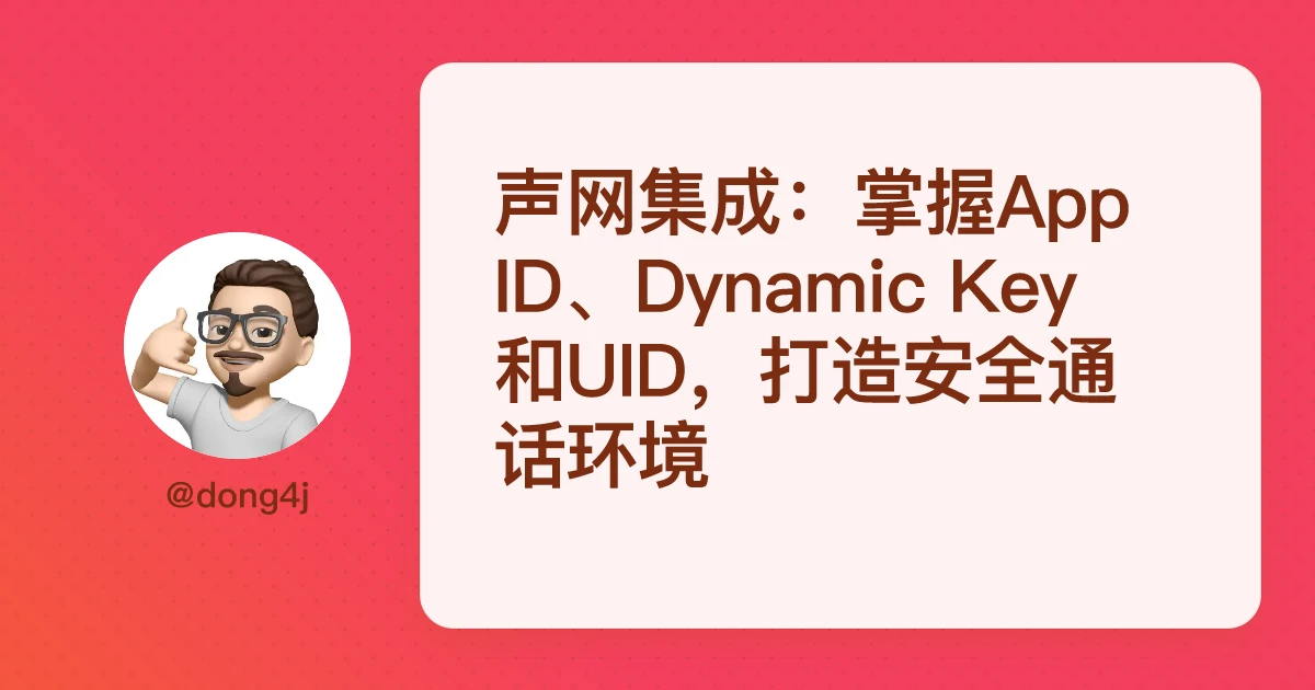 声网集成：掌握App ID、Dynamic Key和UID，打造安全通话环境
