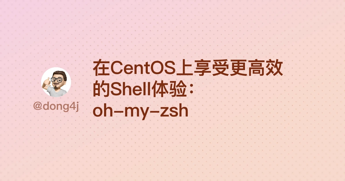 在CentOS上享受更高效的Shell体验：oh-my-zsh