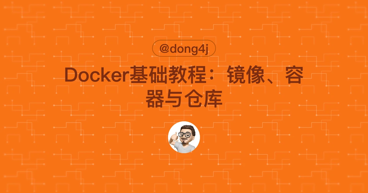 Docker基础教程：镜像、容器与仓库