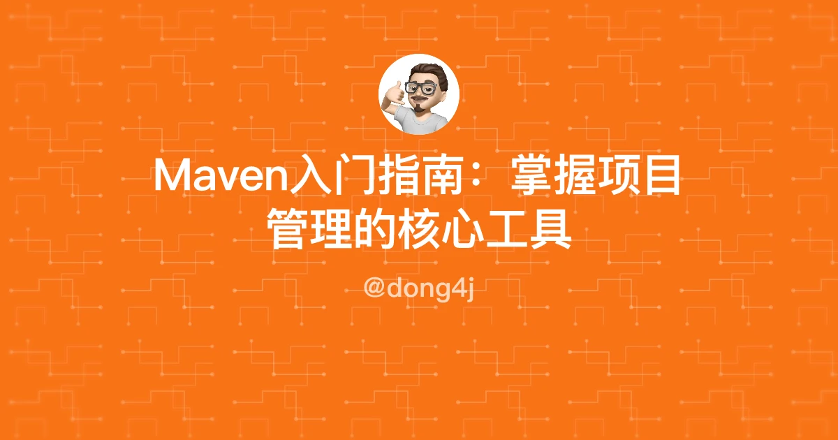 Maven入门指南：掌握项目管理的核心工具