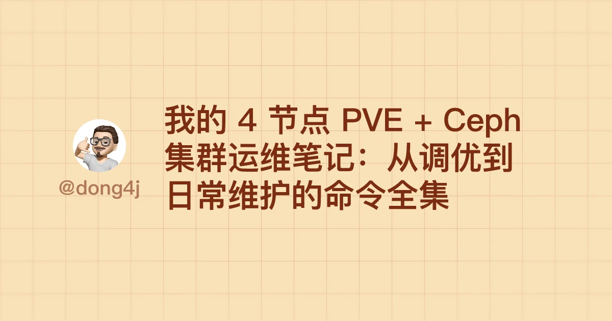 我的 4 节点 PVE + Ceph 集群运维笔记：从调优到日常维护的命令全集