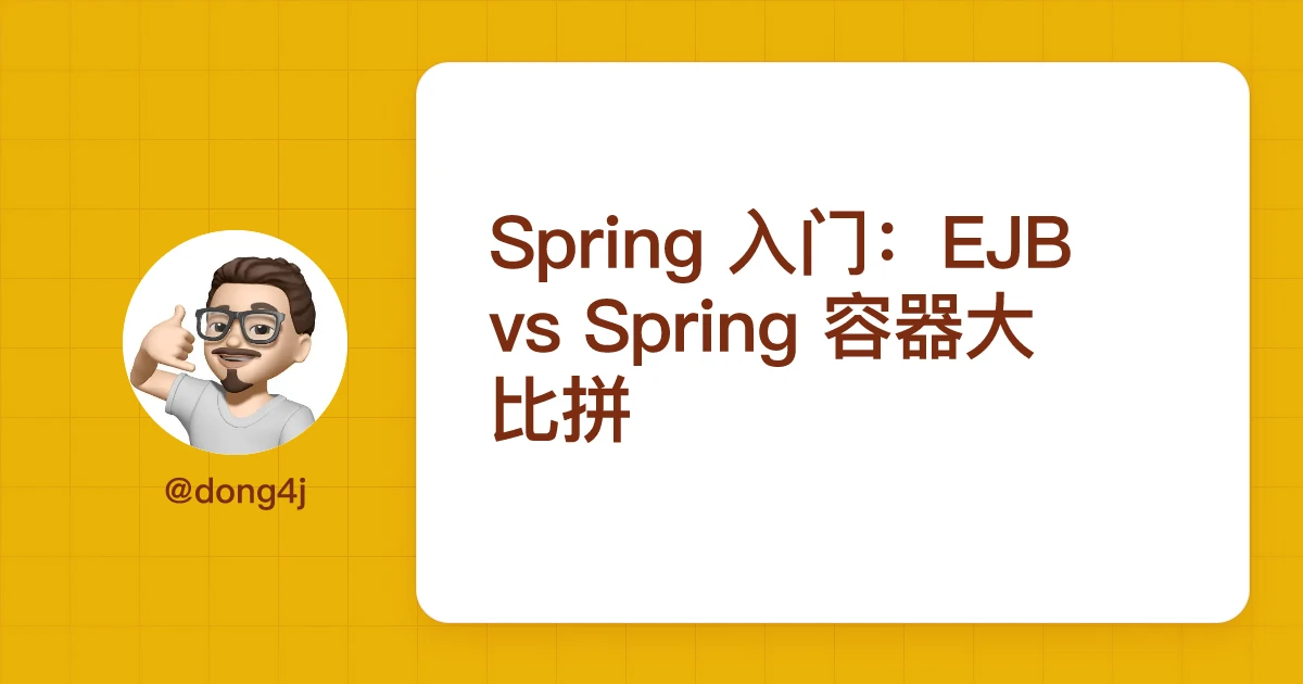 Spring 入门：EJB vs Spring 容器大比拼