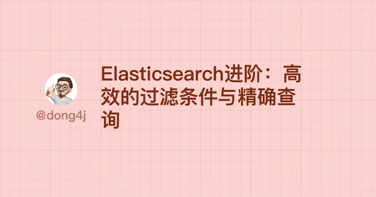 Elasticsearch进阶：高效的过滤条件与精确查询