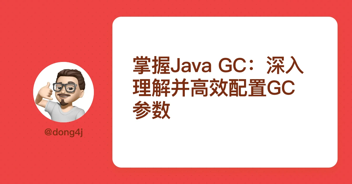 掌握Java GC：深入理解并高效配置GC参数