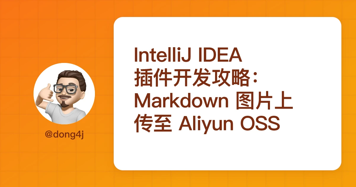 IntelliJ IDEA 插件开发攻略：Markdown 图片上传至 Aliyun OSS