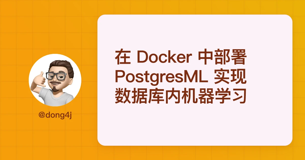 在 Docker 中部署 PostgresML 实现数据库内机器学习