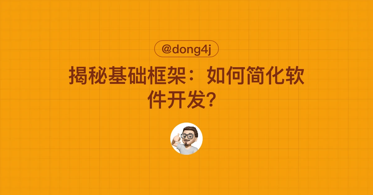 揭秘基础框架：如何简化软件开发？