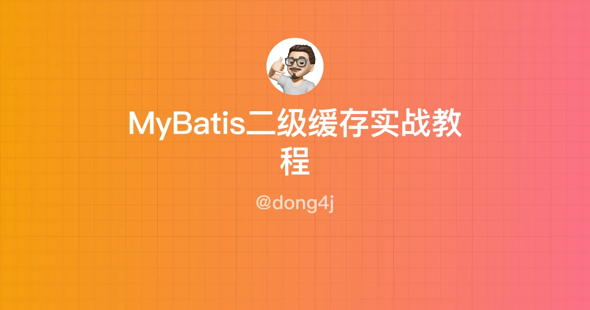 MyBatis二级缓存实战教程