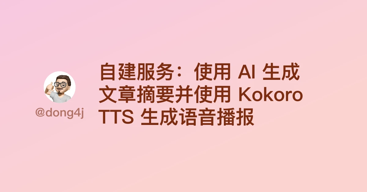 自建服务：使用 AI 生成文章摘要并使用 Kokoro TTS 生成语音播报