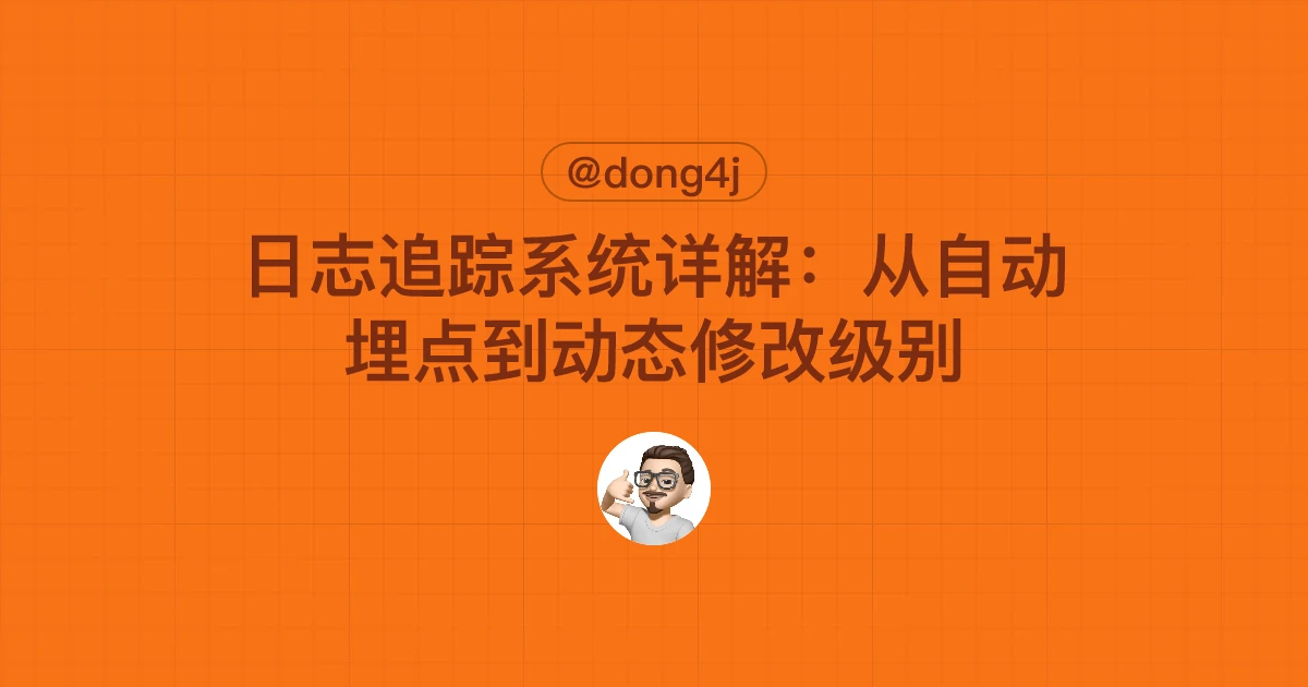 日志追踪系统详解：从自动埋点到动态修改级别