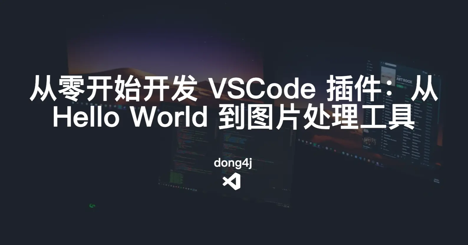 从零开始开发 VSCode 插件：从 Hello World 到图片处理工具