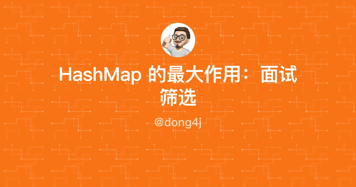 HashMap 的最大作用：面试筛选
