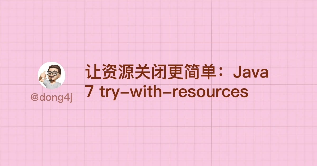 让资源关闭更简单：Java 7 try-with-resources