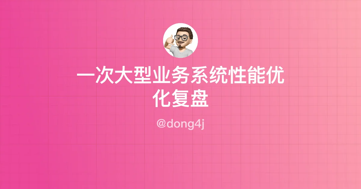 一次大型业务系统性能优化复盘