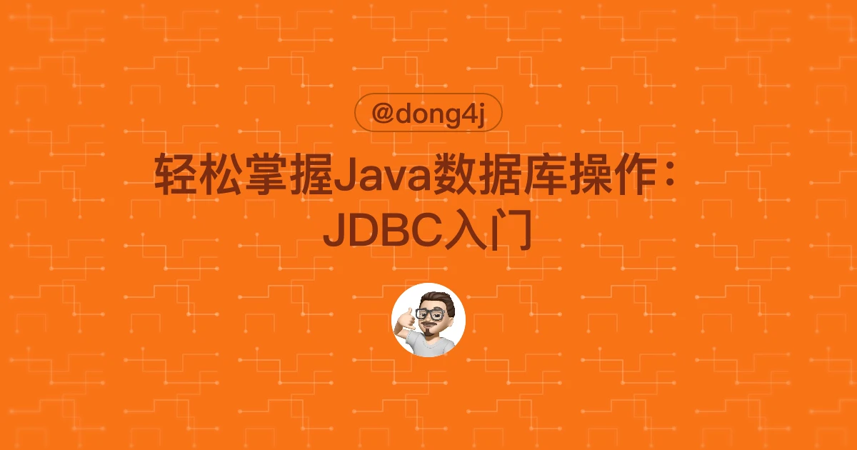 轻松掌握Java数据库操作：JDBC入门