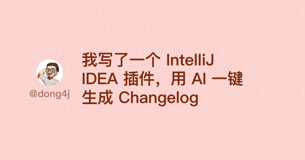 我写了一个 IntelliJ IDEA 插件，用 AI 一键生成 Changelog