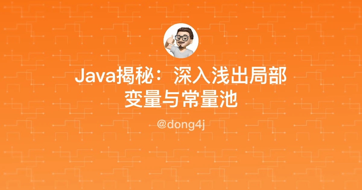 Java揭秘：深入浅出局部变量与常量池