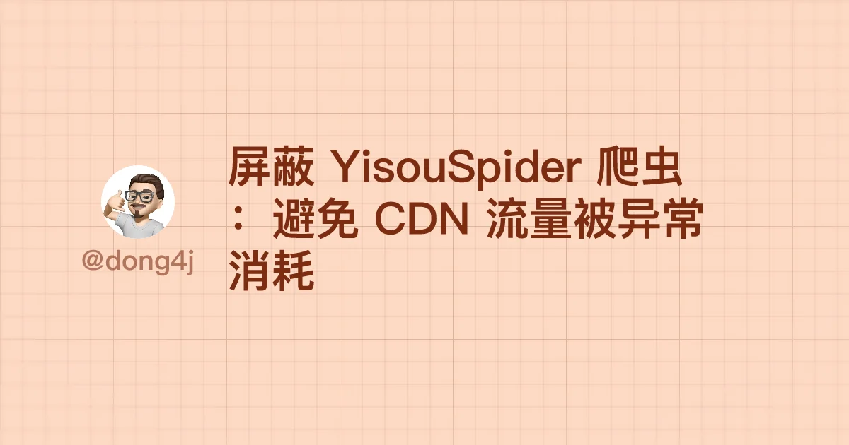 屏蔽 YisouSpider 爬虫：避免 CDN 流量被异常消耗