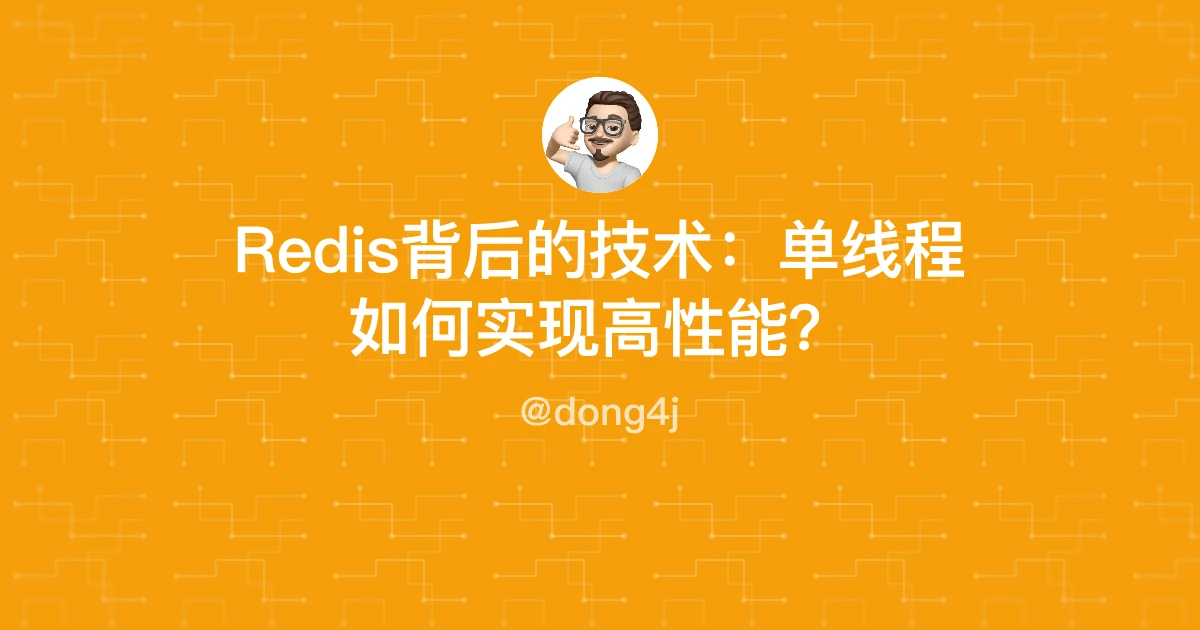 Redis背后的技术：单线程如何实现高性能？