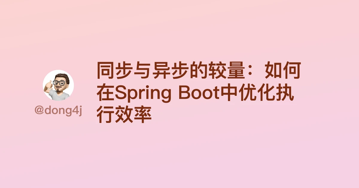 同步与异步的较量：如何在Spring Boot中优化执行效率