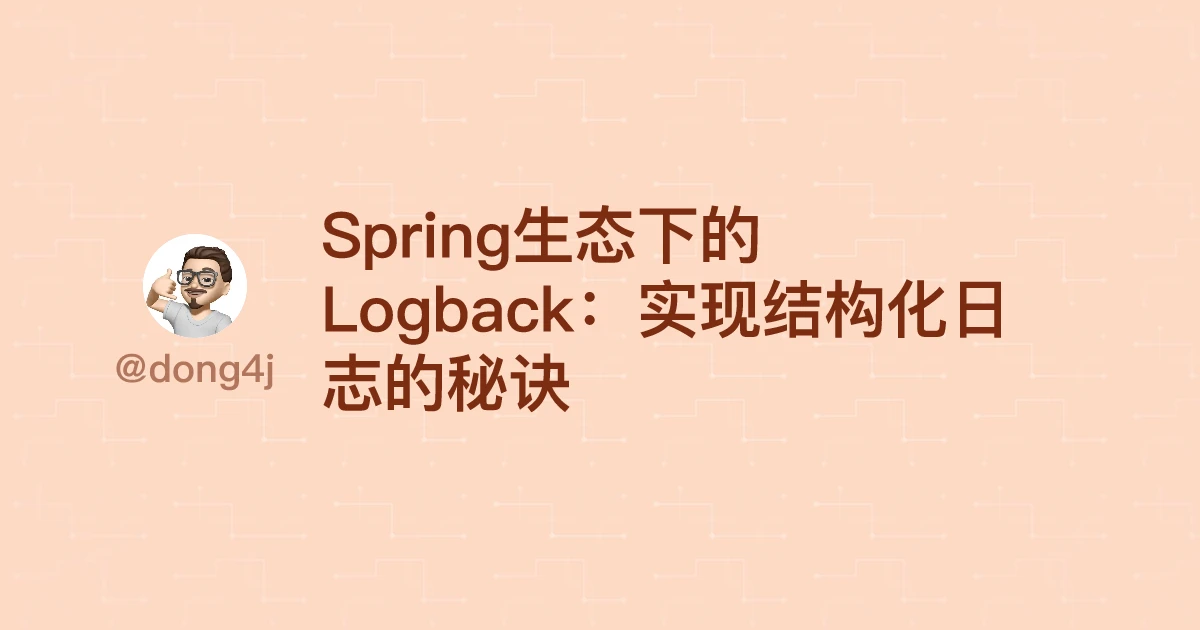 Spring生态下的Logback：实现结构化日志的秘诀