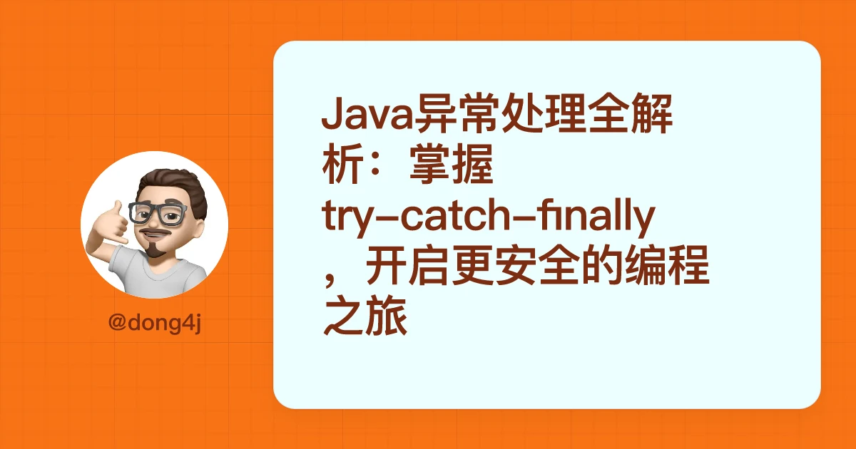 Java异常处理全解析：掌握try-catch-finally，开启更安全的编程之旅