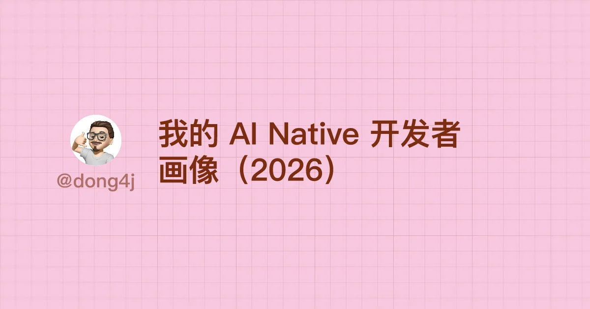 我的 AI Native 开发者画像（2026）