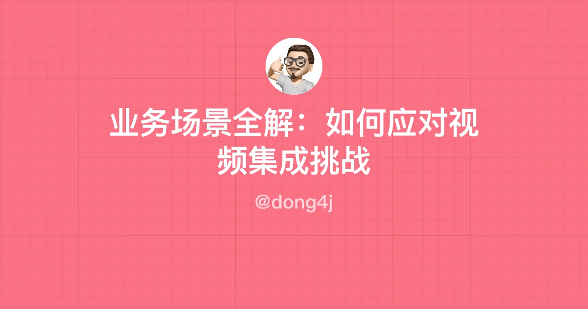 业务场景全解：如何应对视频集成挑战