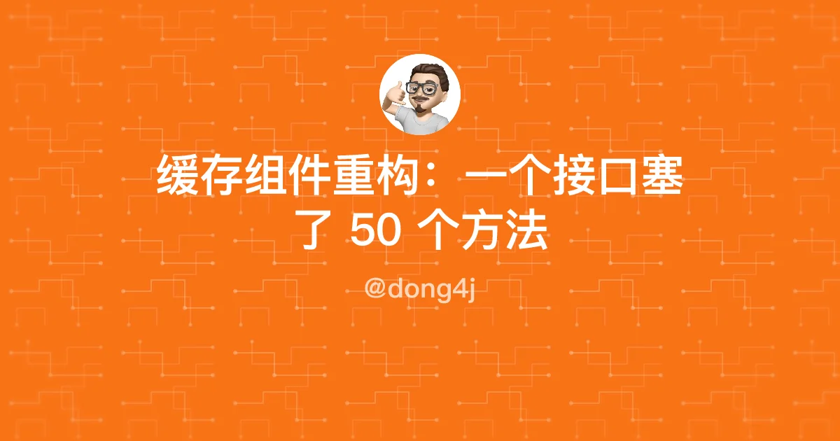 缓存组件重构：一个接口塞了 50 个方法