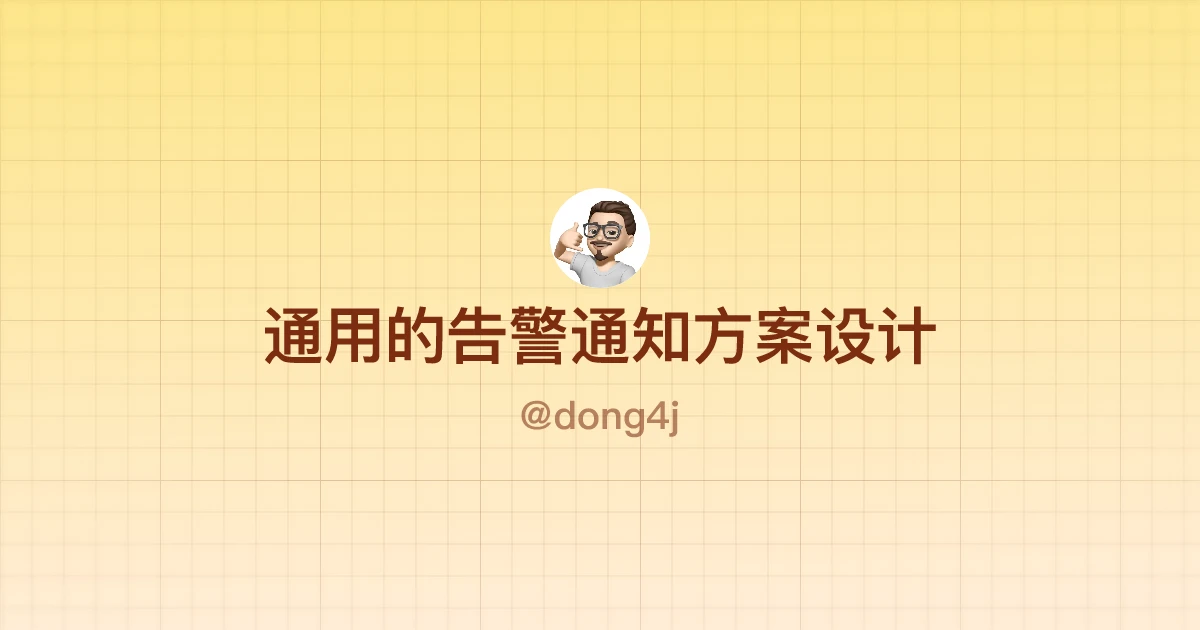 通用的告警通知方案设计