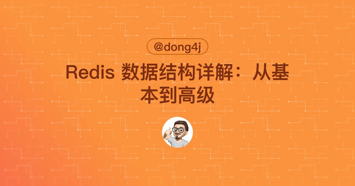 Redis 数据结构详解：从基本到高级