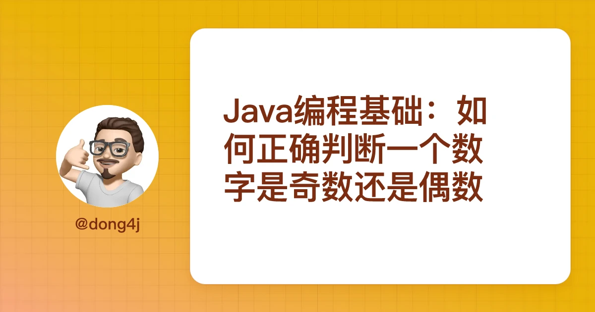 Java编程基础：如何正确判断一个数字是奇数还是偶数