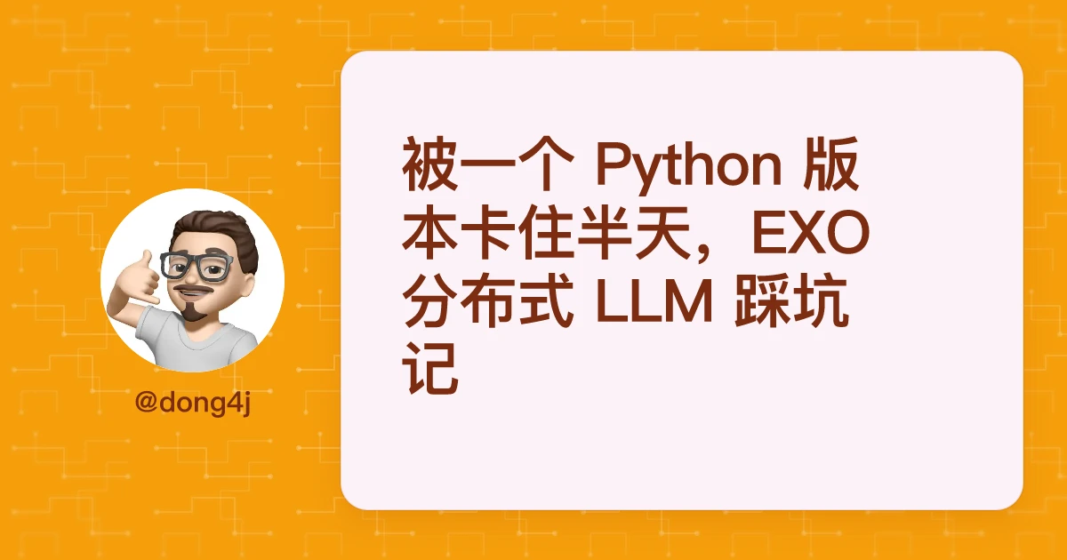 被一个 Python 版本卡住半天，EXO 分布式 LLM 踩坑记