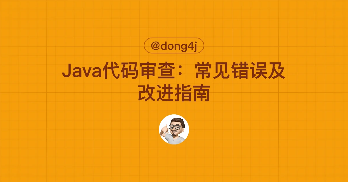Java代码审查：常见错误及改进指南
