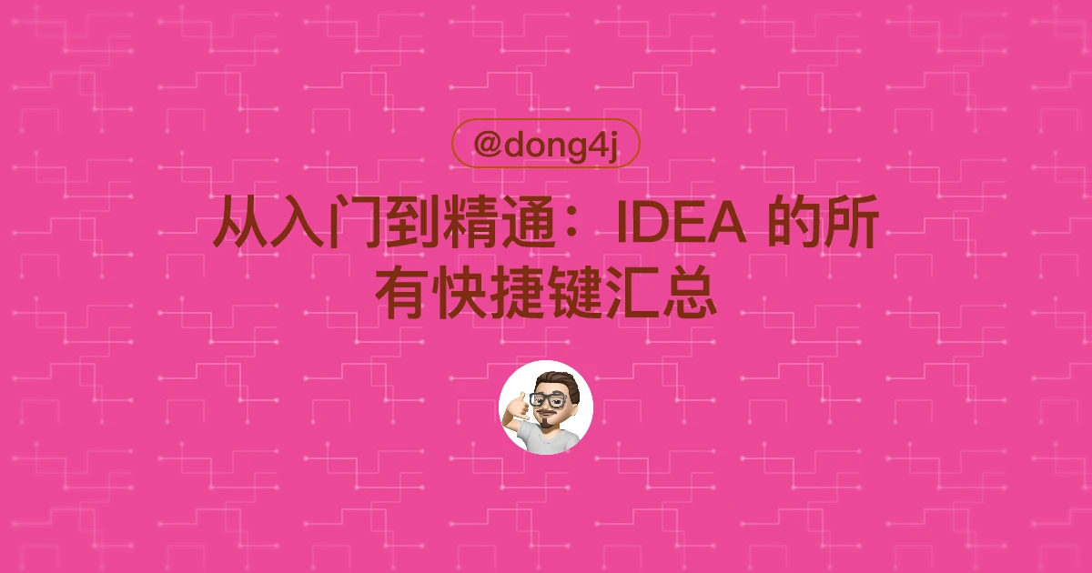 从入门到精通：IDEA 的所有快捷键汇总