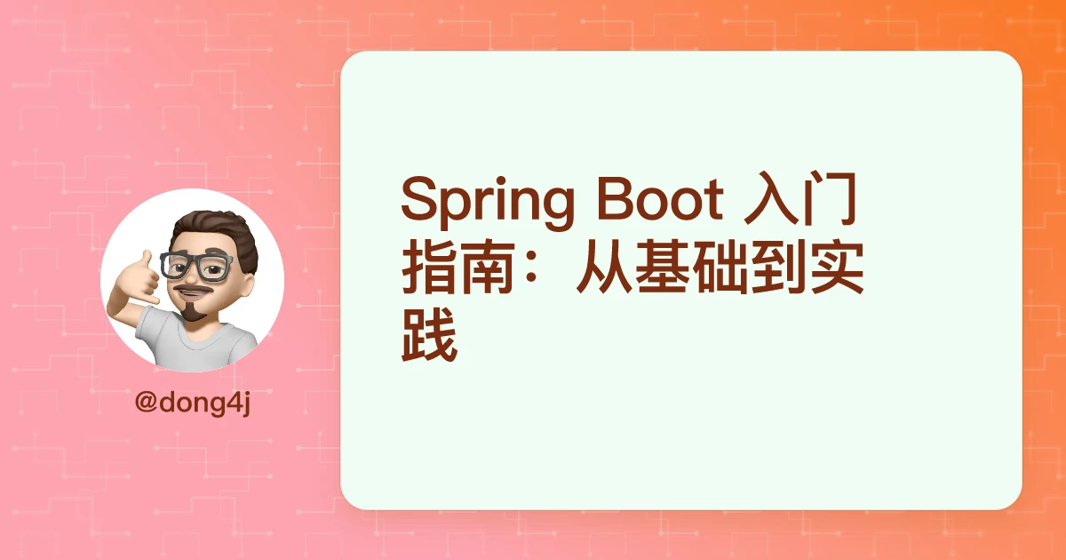 Spring Boot 入门指南：从基础到实践