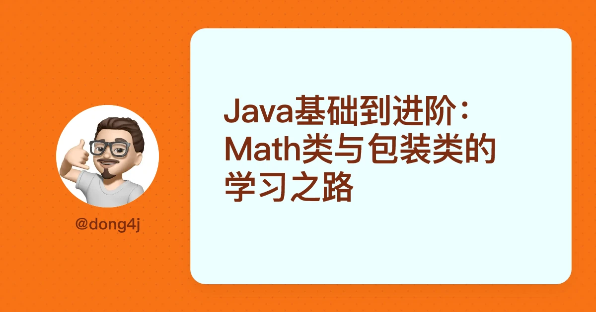 Java基础到进阶：Math类与包装类的学习之路